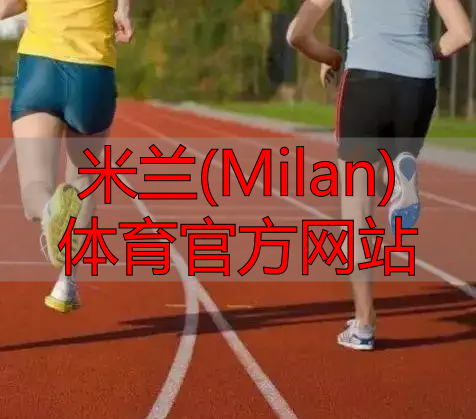 米蘭(Milan)體育官方網(wǎng)站