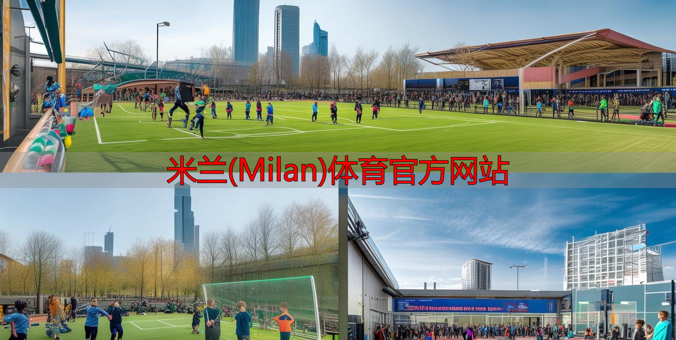 米蘭(Milan)體育官方網(wǎng)站