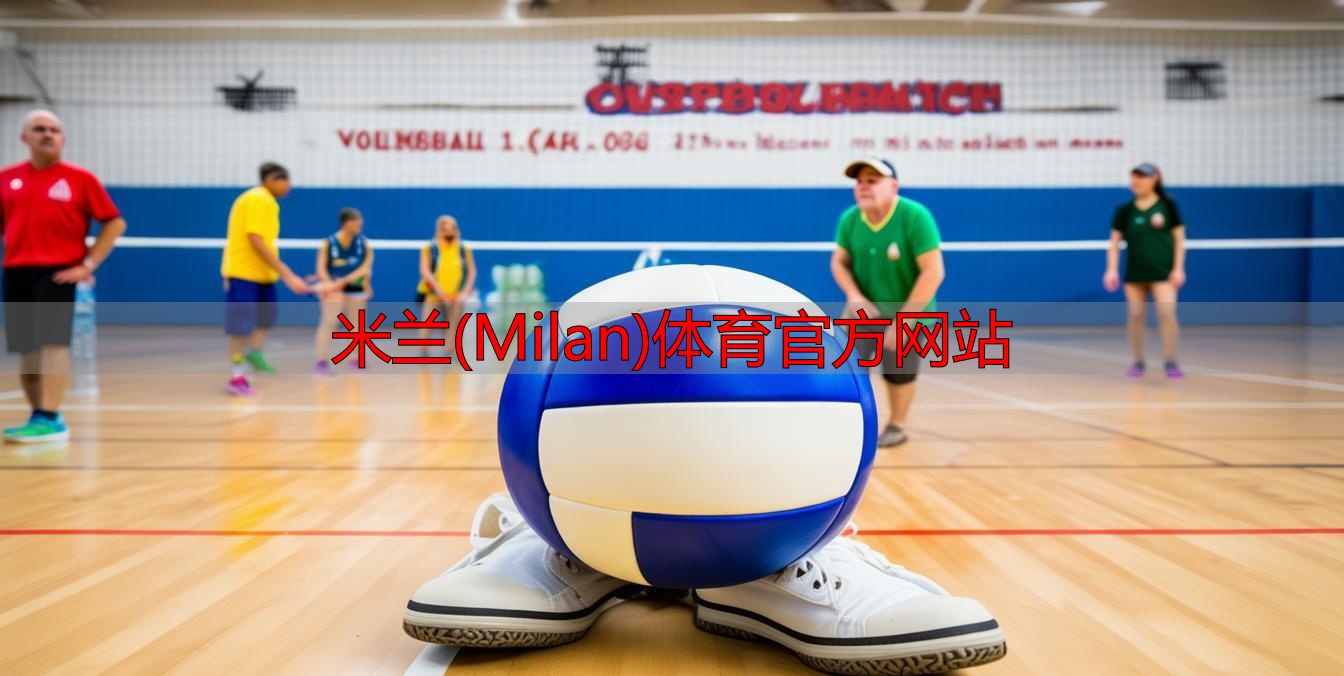 米蘭(Milan)體育官方網站