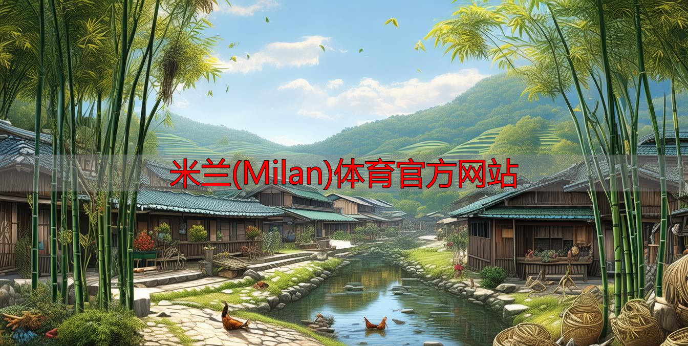 米蘭(Milan)體育官方網(wǎng)站