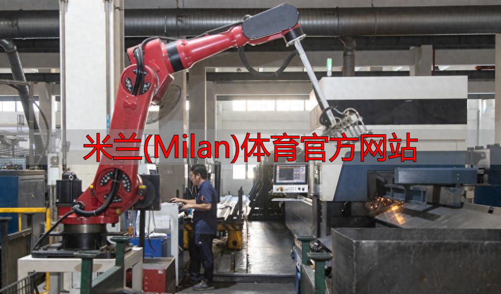 米蘭(Milan)體育官方網站