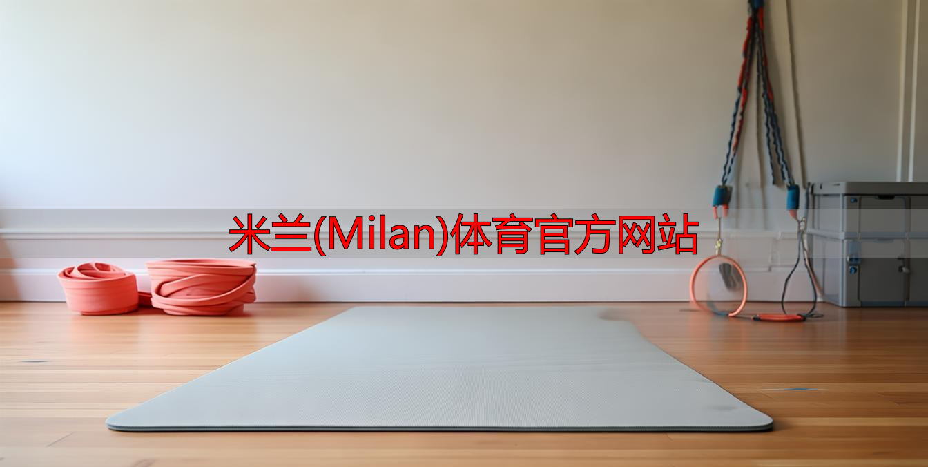 米蘭(Milan)體育官方網(wǎng)站