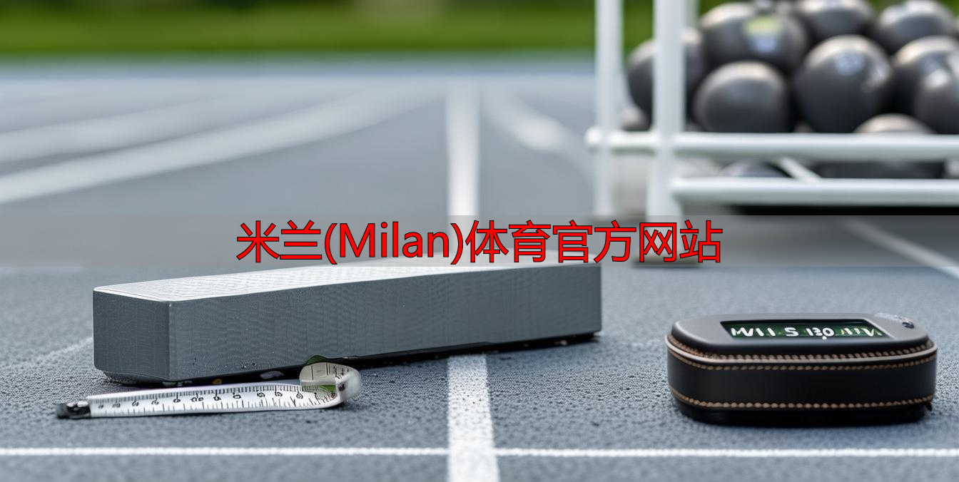 米蘭(Milan)體育官方網站