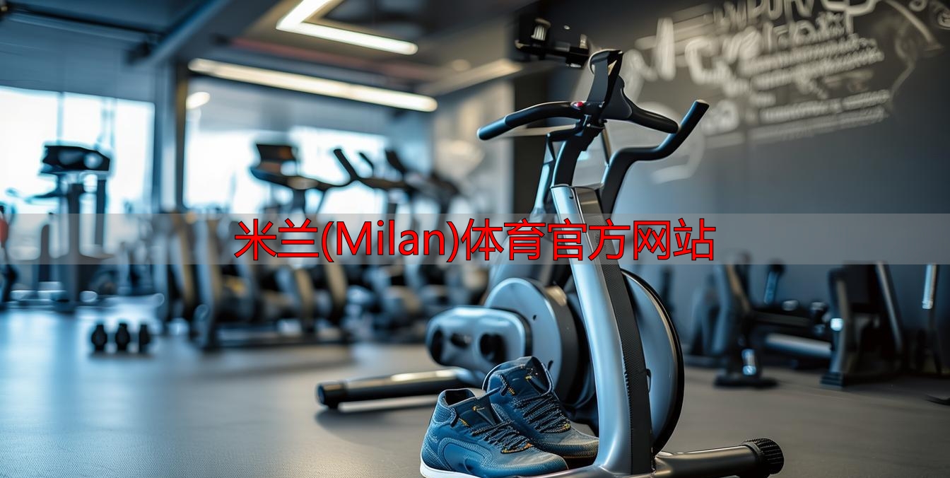 米蘭(Milan)體育官方網(wǎng)站